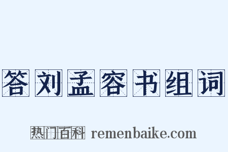 答刘孟容书组词是什么意思的图片
